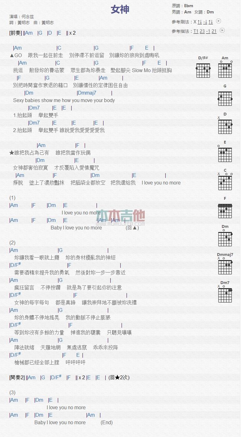 女神吉他谱_何念慈_吉他伴奏弹唱谱1
