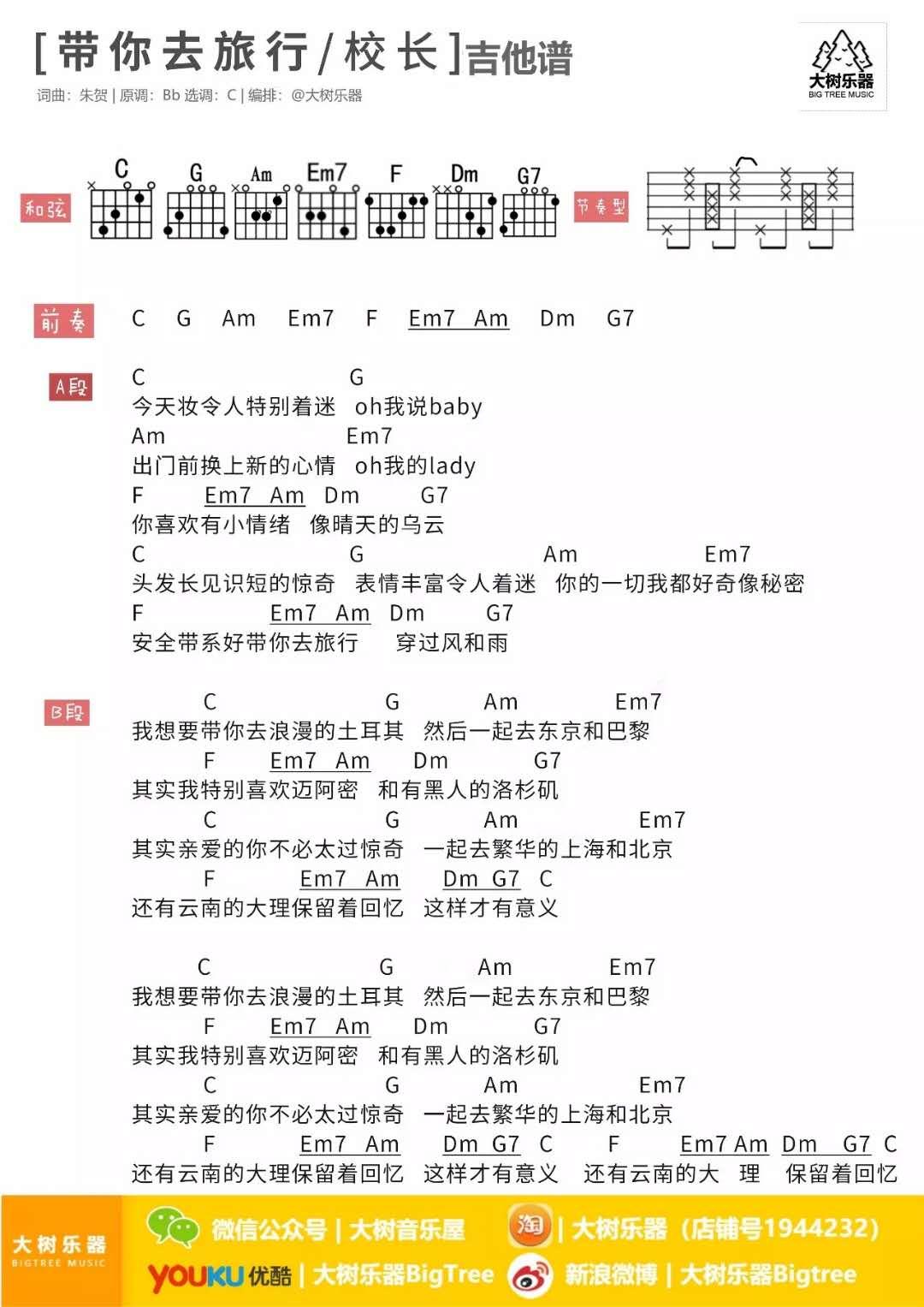 带你去旅行_C调吉他谱_校长1