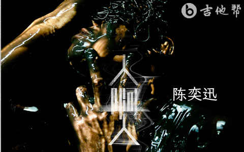 人啊人吉他谱_陈奕迅_C调弹唱谱_完整版六线谱1