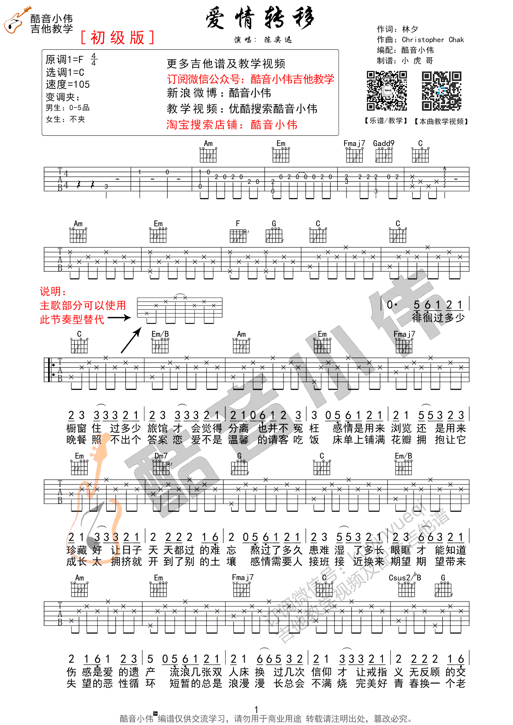 爱情转移吉他谱 陈奕迅 C调弹唱谱 吉他视频教学1