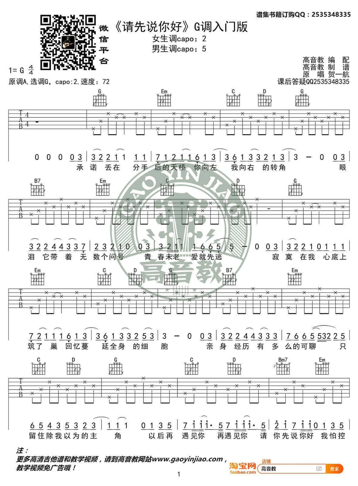 请先说你好吉他谱-G调-贺一航1