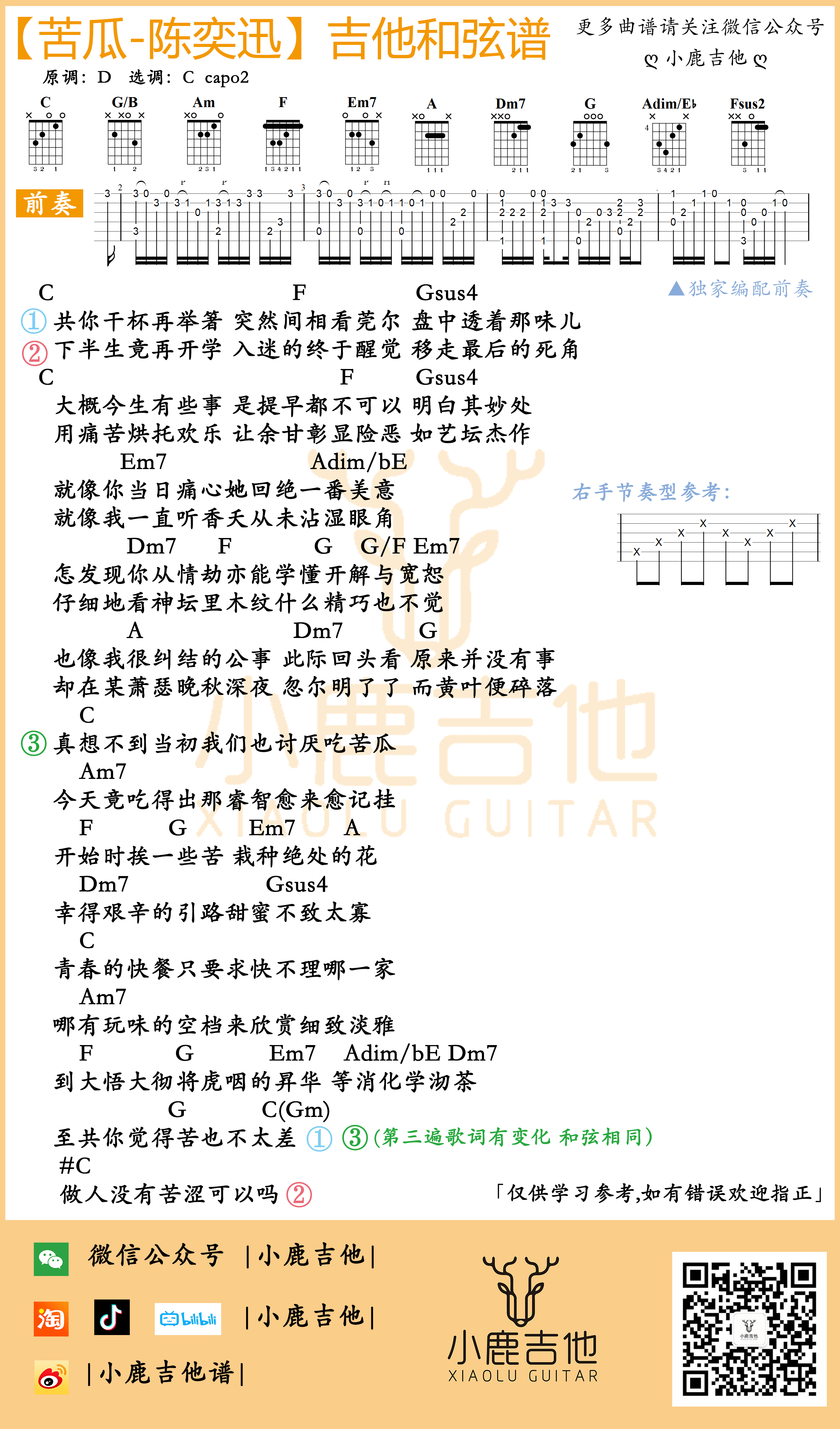 《苦瓜》吉他谱陈奕迅-独家前奏 C调指法编配-小鹿吉他编配制谱1
