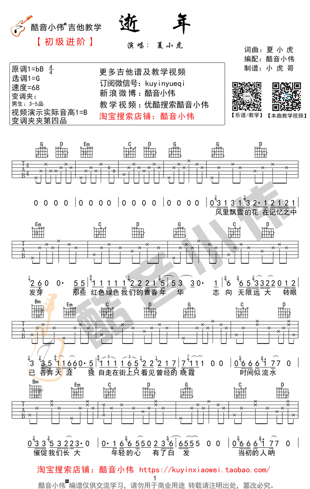 夏小虎 逝年吉他谱