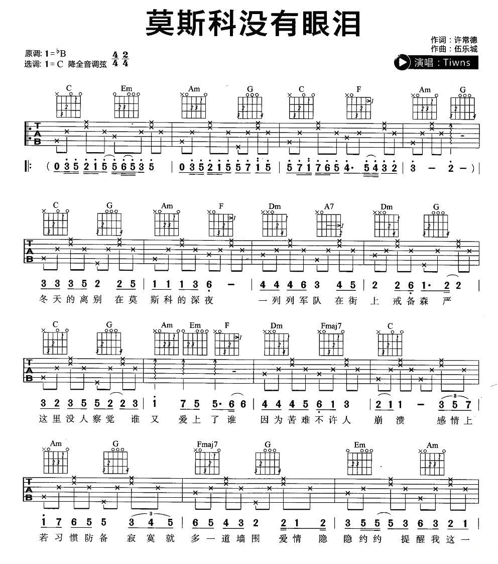 莫斯科没有眼泪吉他谱_Twins_C调简单版_吉他弹唱六线谱1