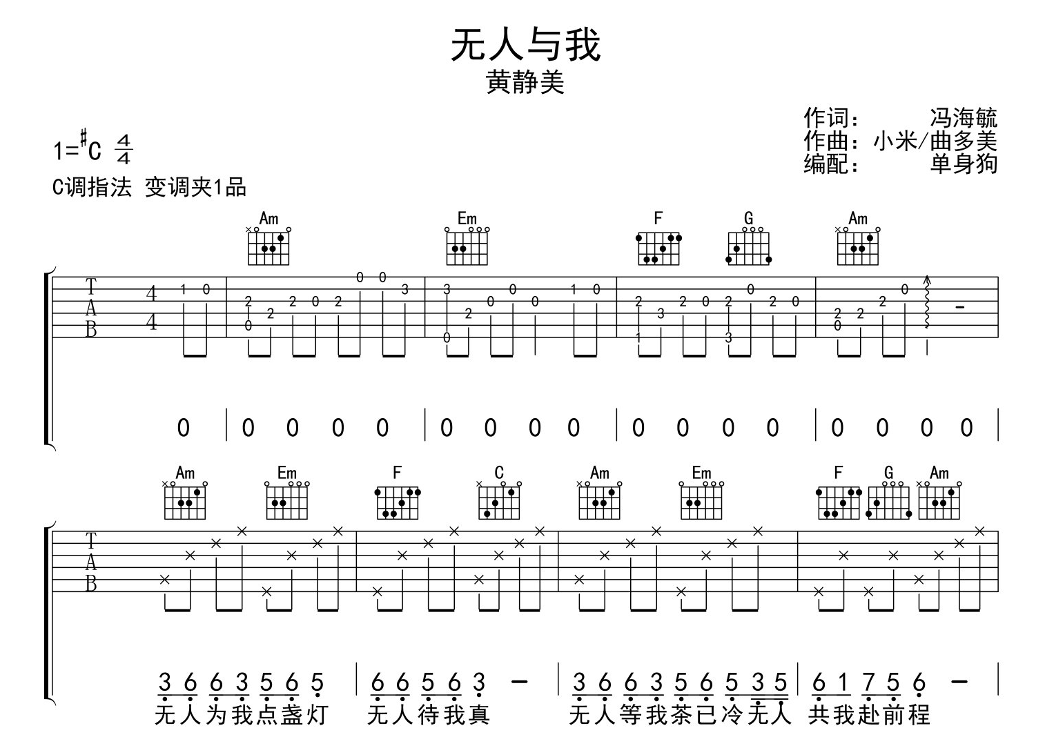 黄静美《无人与我》吉他谱_C调吉他弹唱谱1