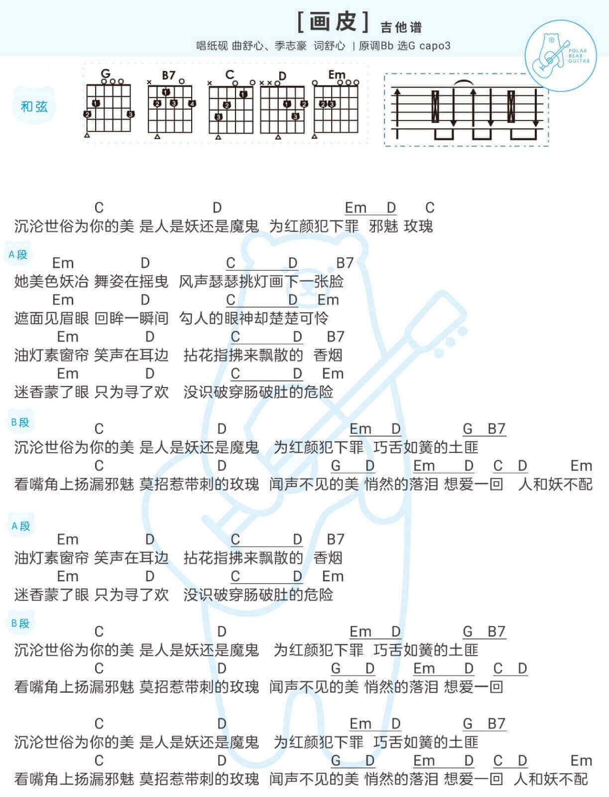 画皮吉他谱-纸砚-《画皮》G调弹唱谱-高清图片谱1