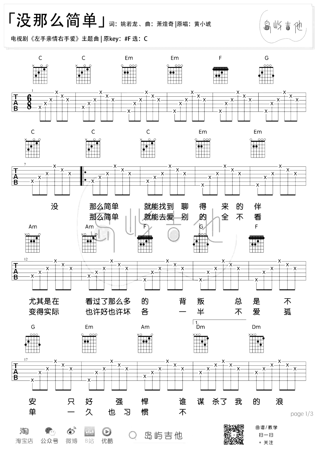 没那么简单吉他谱_C调_黄小琥_弹唱六线谱1