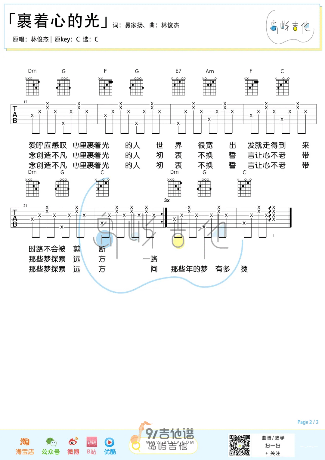 【C调简单版】林俊杰《裹着心的光》吉他谱 吉他弹唱六线谱 Guitar Tabs1