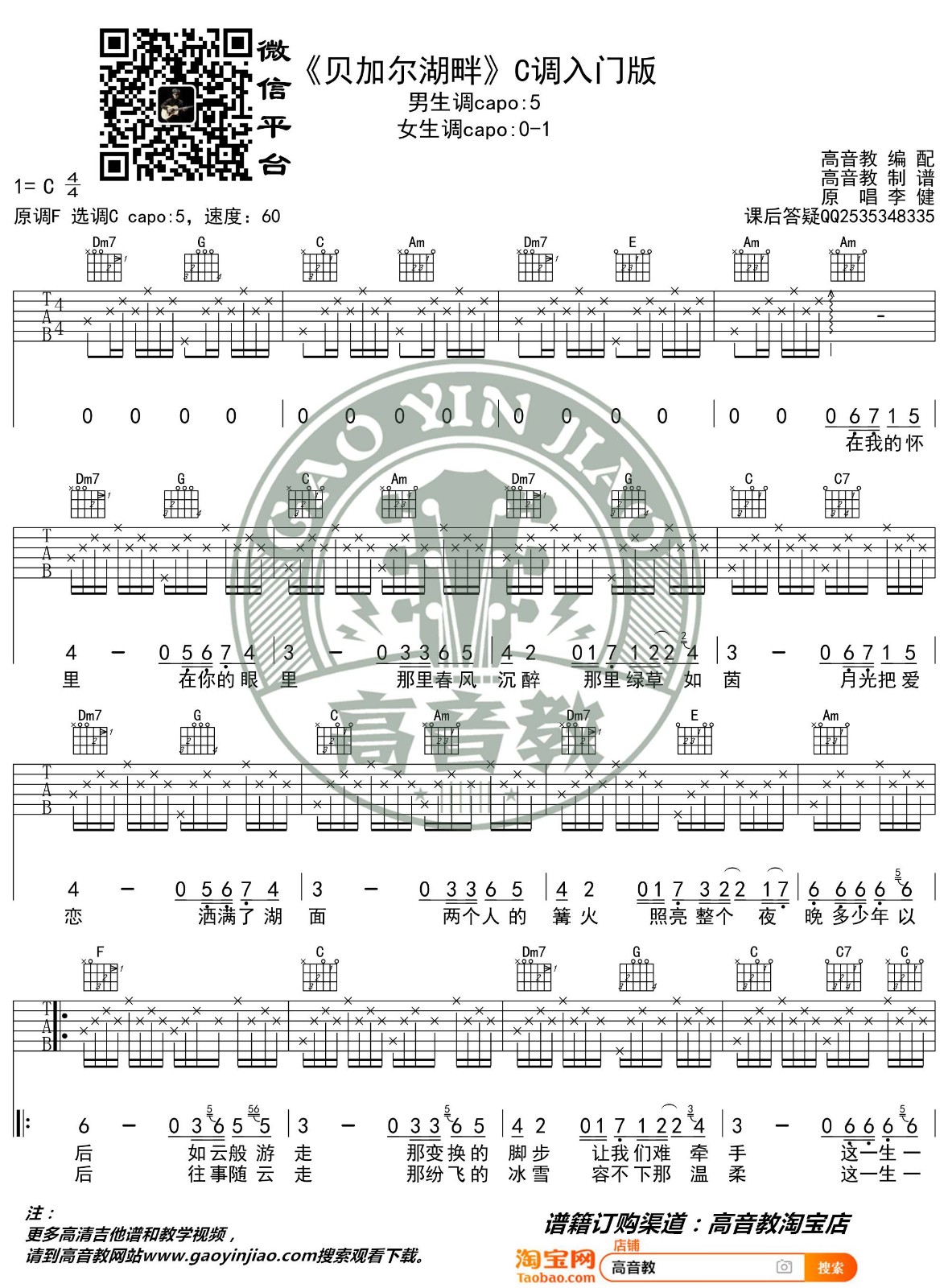 贝加尔湖畔吉他谱 C调入门版_高音教编配_李健1