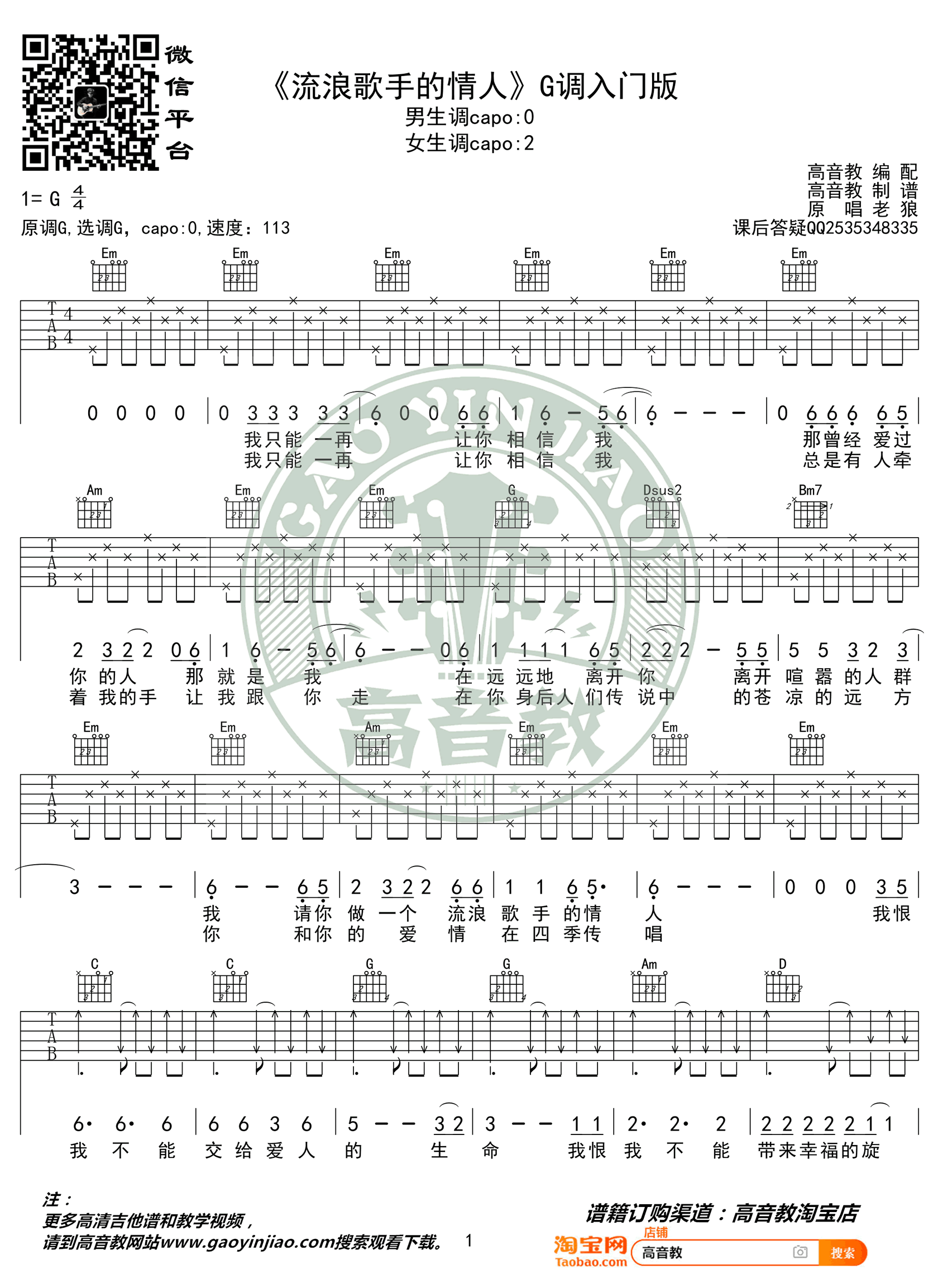 流浪歌手的情人吉他谱_老狼_G调简单版_入门弹唱谱1