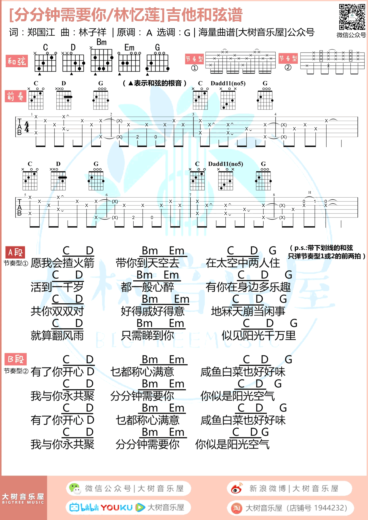 分分钟需要你吉他谱_林子祥/林忆莲_G调_弹唱教学视频3
