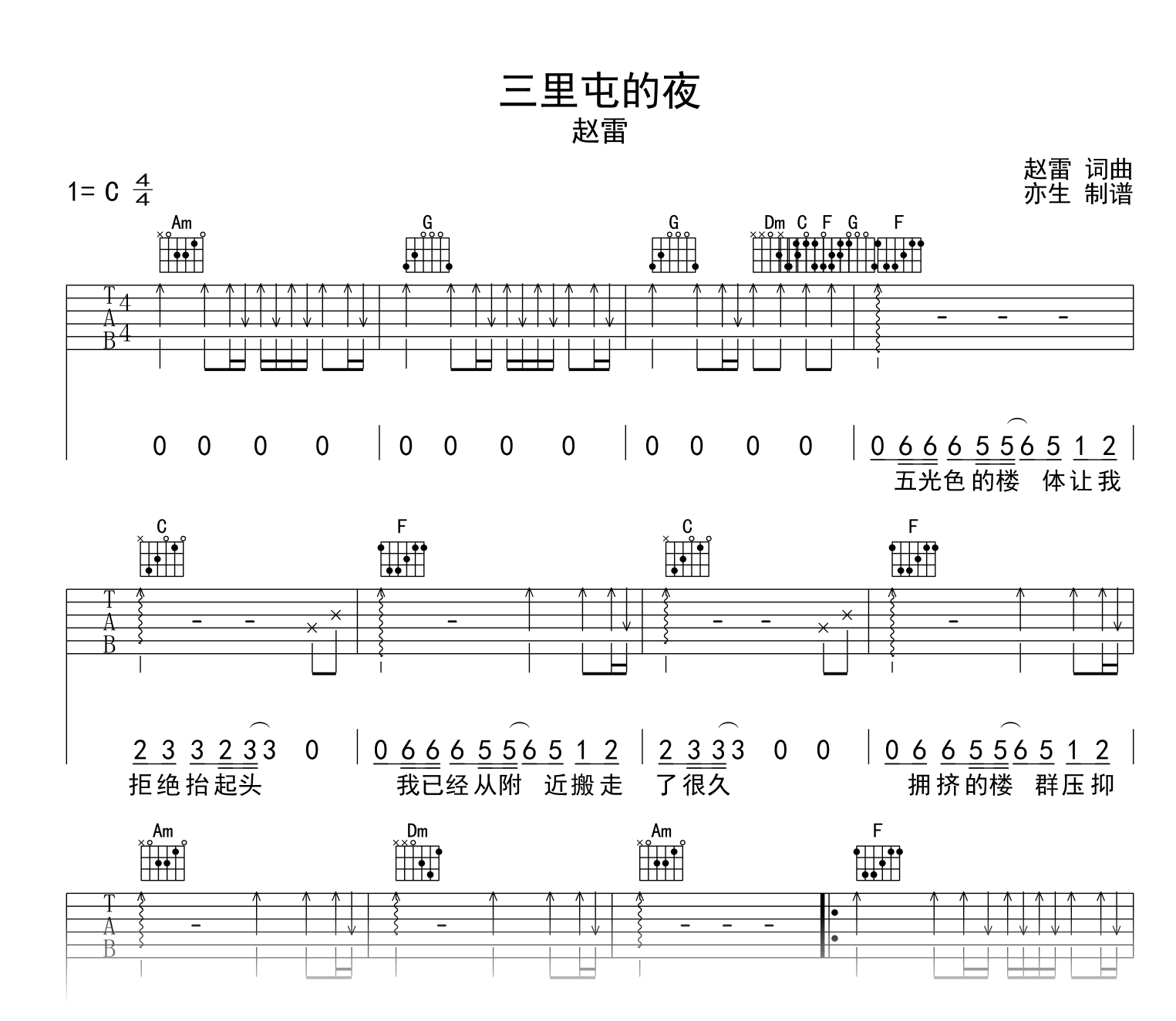 三里屯的夜吉他谱_赵雷_C调弹唱六线谱1