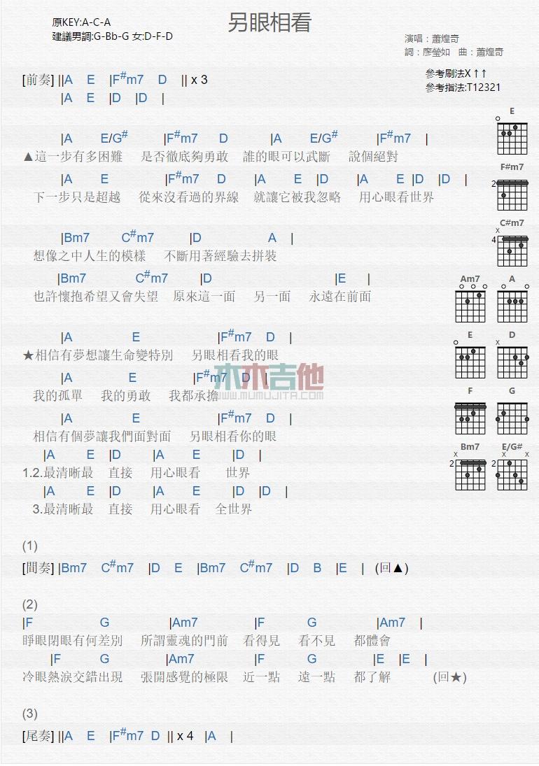 另眼相看_吉他谱_萧煌奇1