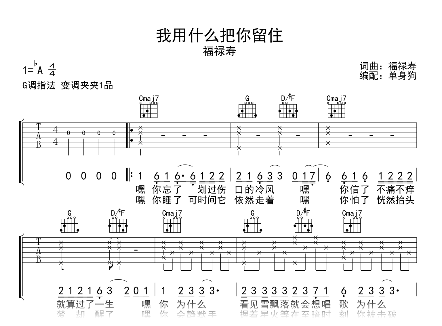 我用什么把你留住吉他谱_福寿禄_G调弹唱六线谱1