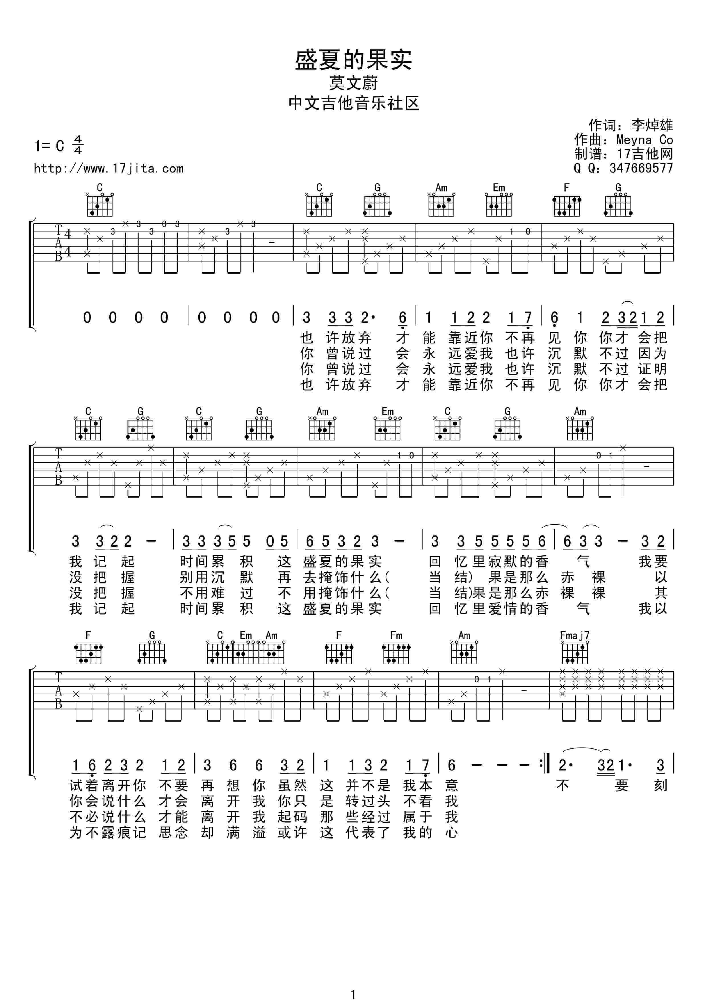 盛夏的果实吉他谱 C调-17吉他编配-莫文蔚1