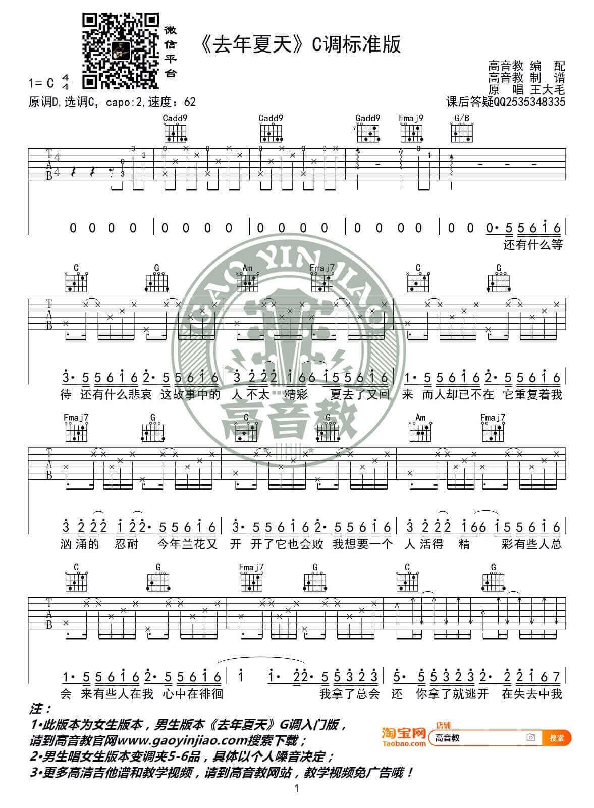 抖音热曲《去年夏天》原版吉他谱-王大毛-C调标准版-高清图片谱1