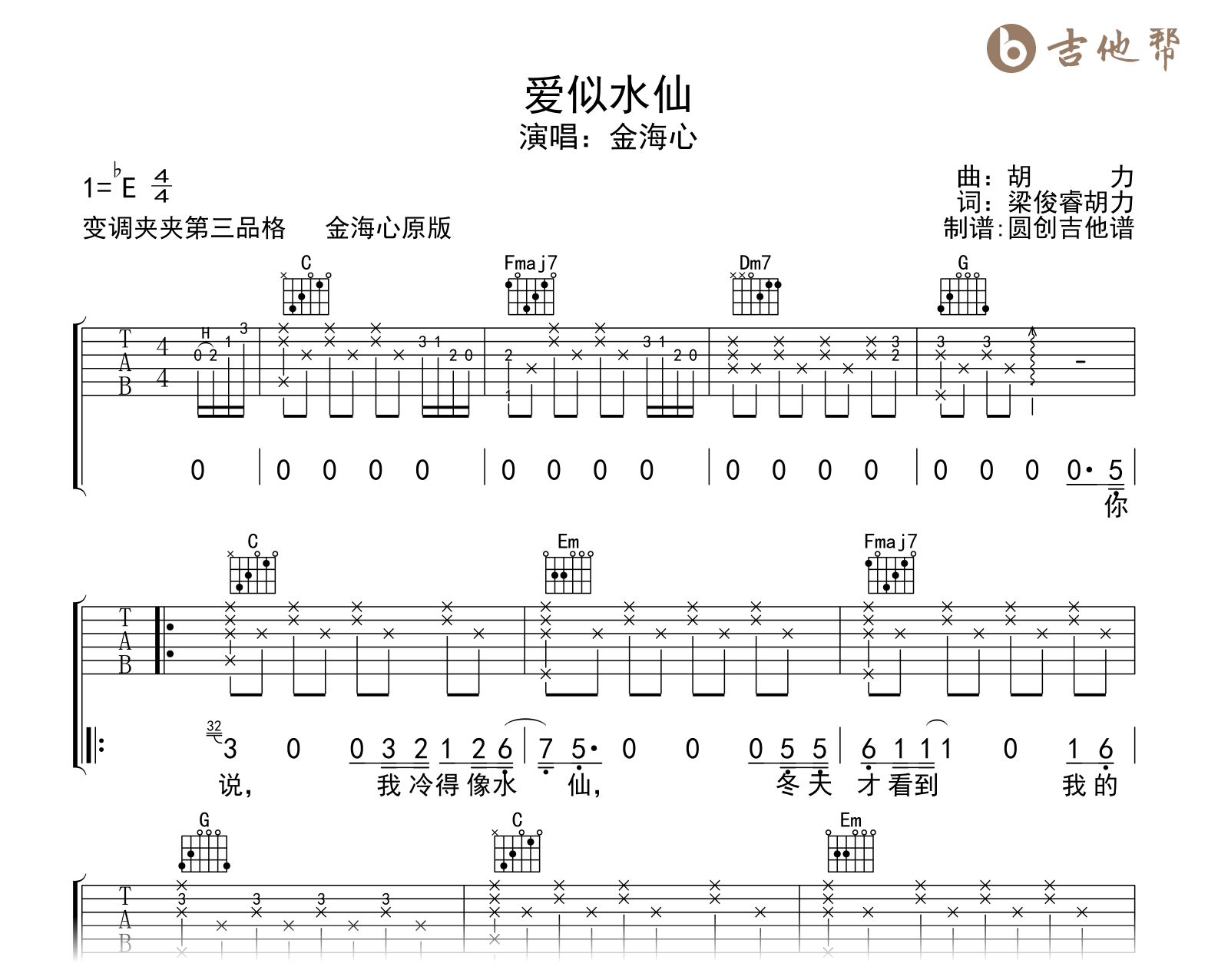 爱似水仙吉他谱_金海心_C调原版弹唱谱_示范音频1