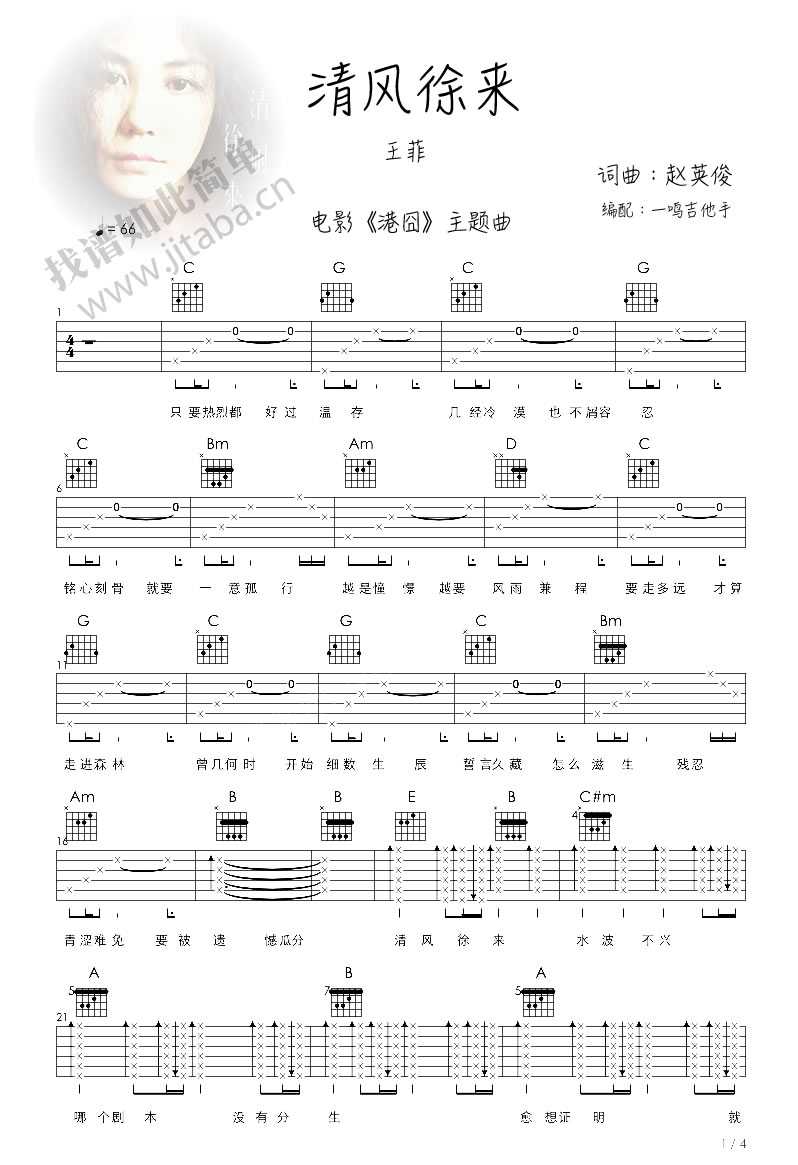 清风徐来吉他谱-王菲-《泰囧》主题曲吉他谱1