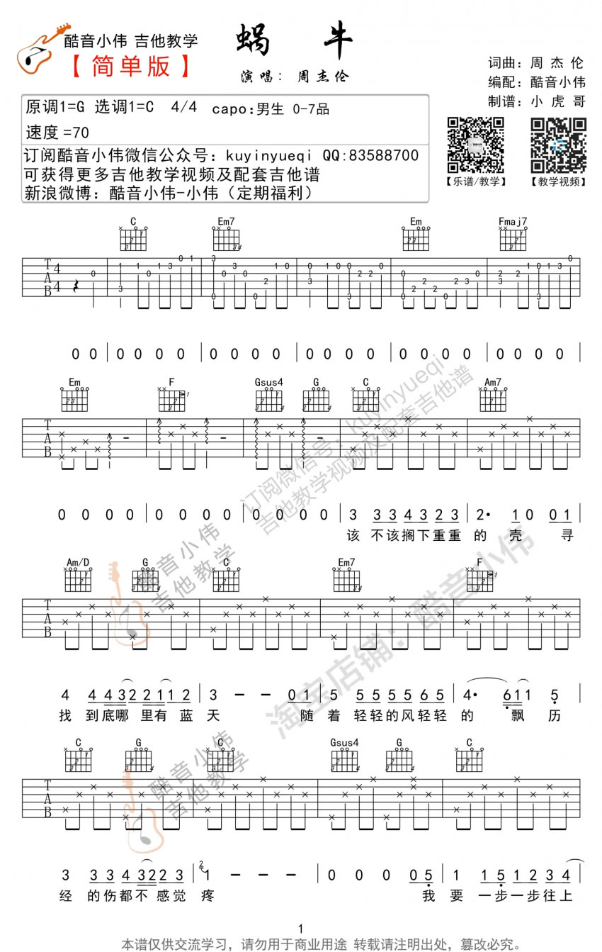 周杰伦 蜗牛吉他谱C调简单版