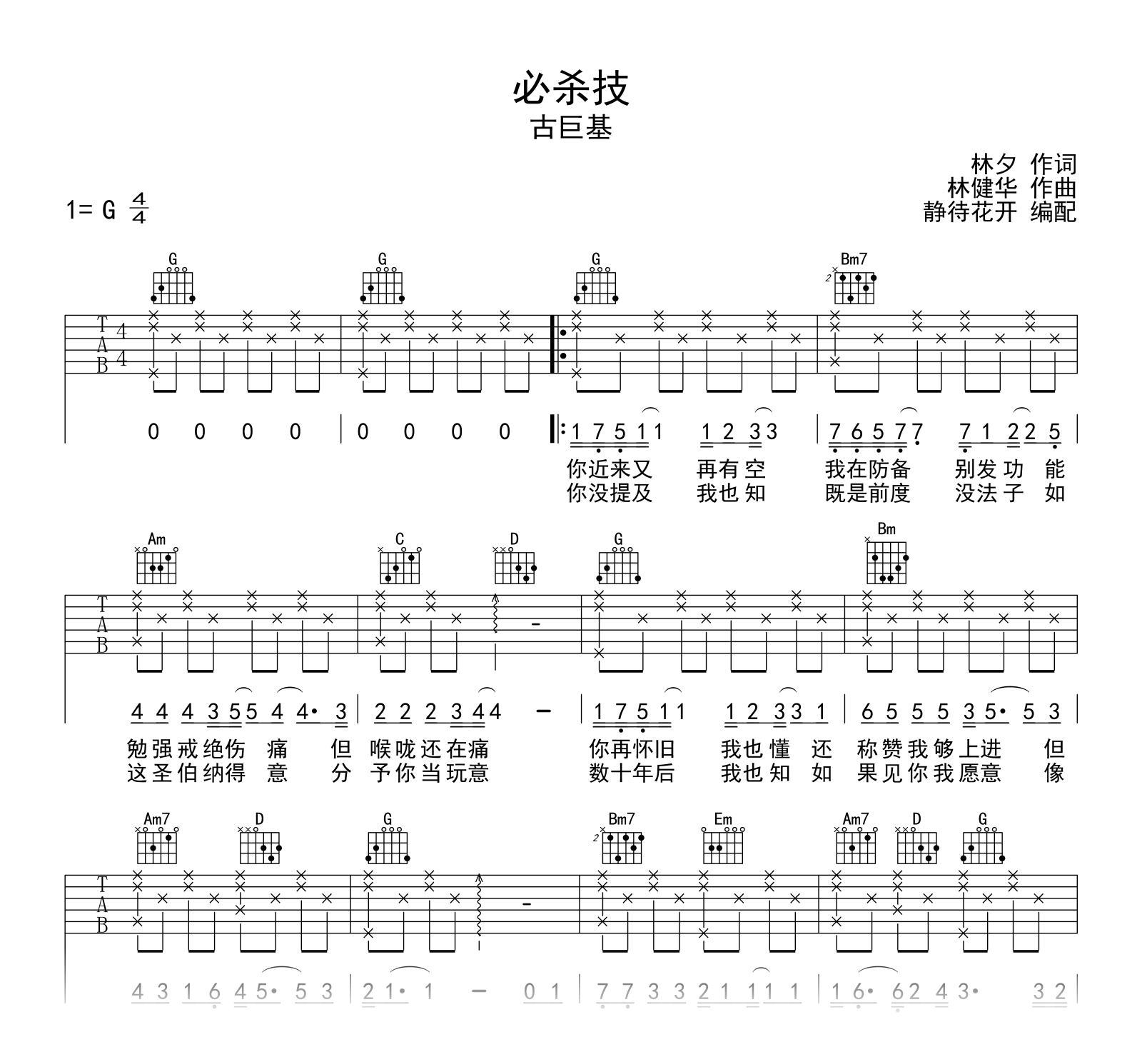 必杀技吉他谱_古巨基_G调简单版_弹唱六线谱1