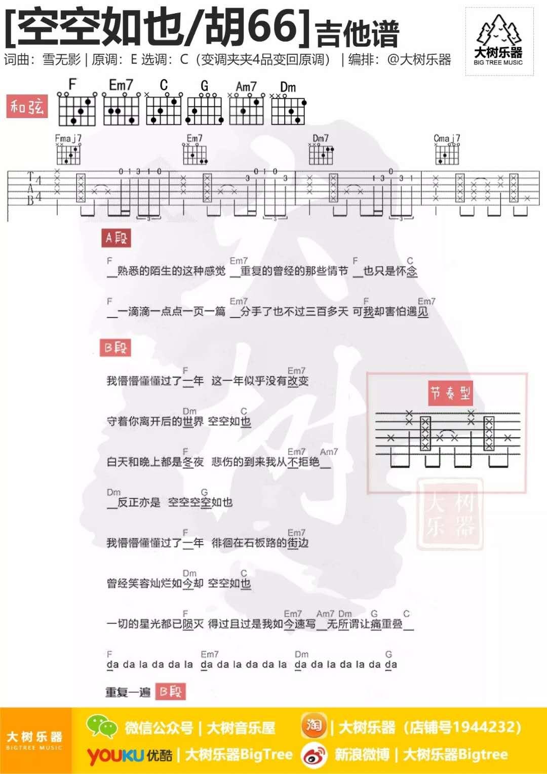 空空如也吉他谱C调和弦分解版歌手胡661