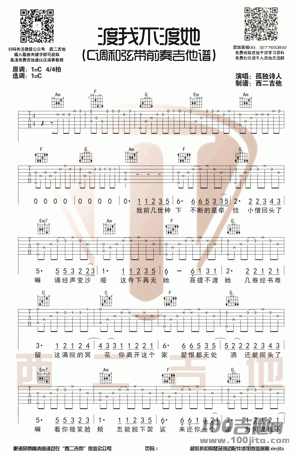渡我不渡她吉他谱_孤独诗人_C调_吉他伴奏弹唱谱1
