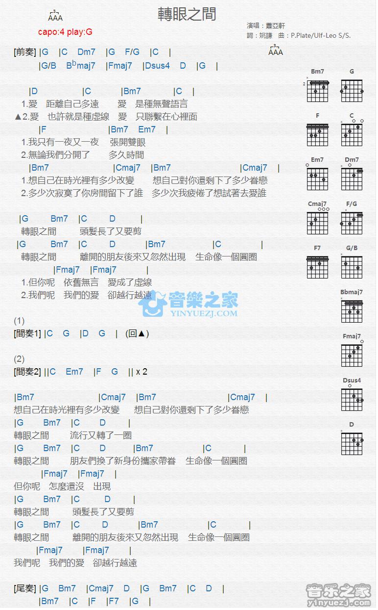 转眼之间吉他谱 G调版 萧亚轩1