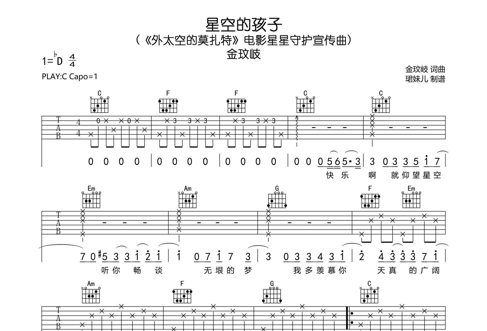 星空的孩子吉他谱-金玟岐-C调原版弹唱吉他谱1
