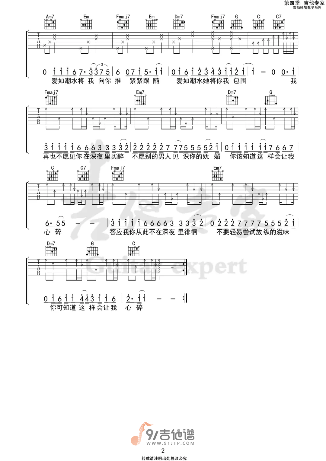 【C调原版】张信哲《爱如潮水》吉他谱 吉他弹唱六线谱 Guitar Tabs1