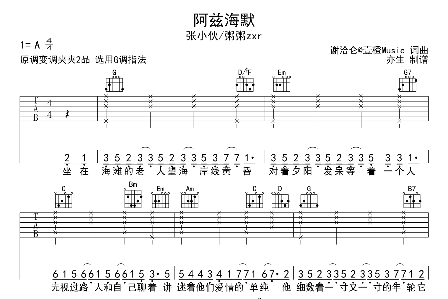 阿兹海默吉他谱-张小伙/粥粥zxr-G调原版弹唱谱1