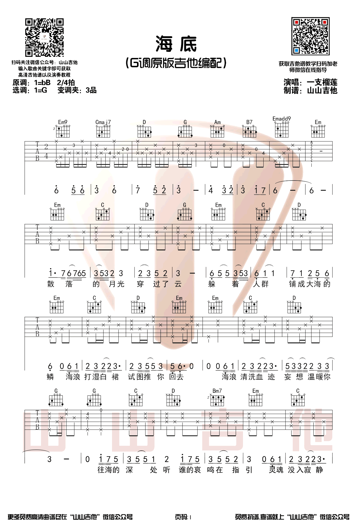 海底吉他谱_一只榴莲_G调原版_弹唱谱_抖音歌曲1