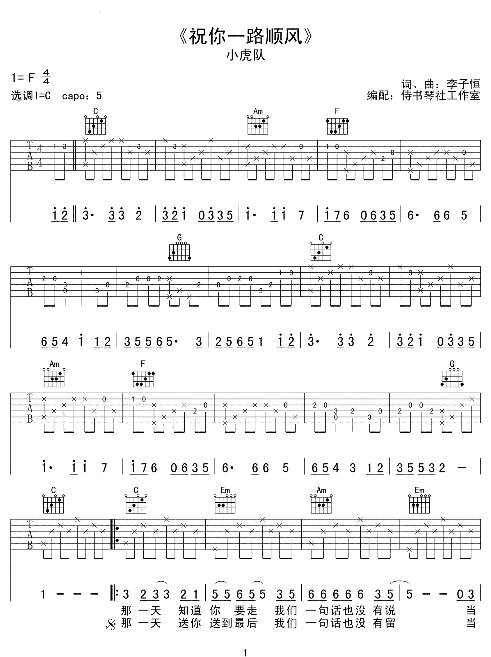 《祝你一路顺风》吉他谱-吴奇隆-C调原版弹唱谱-高清六线谱1