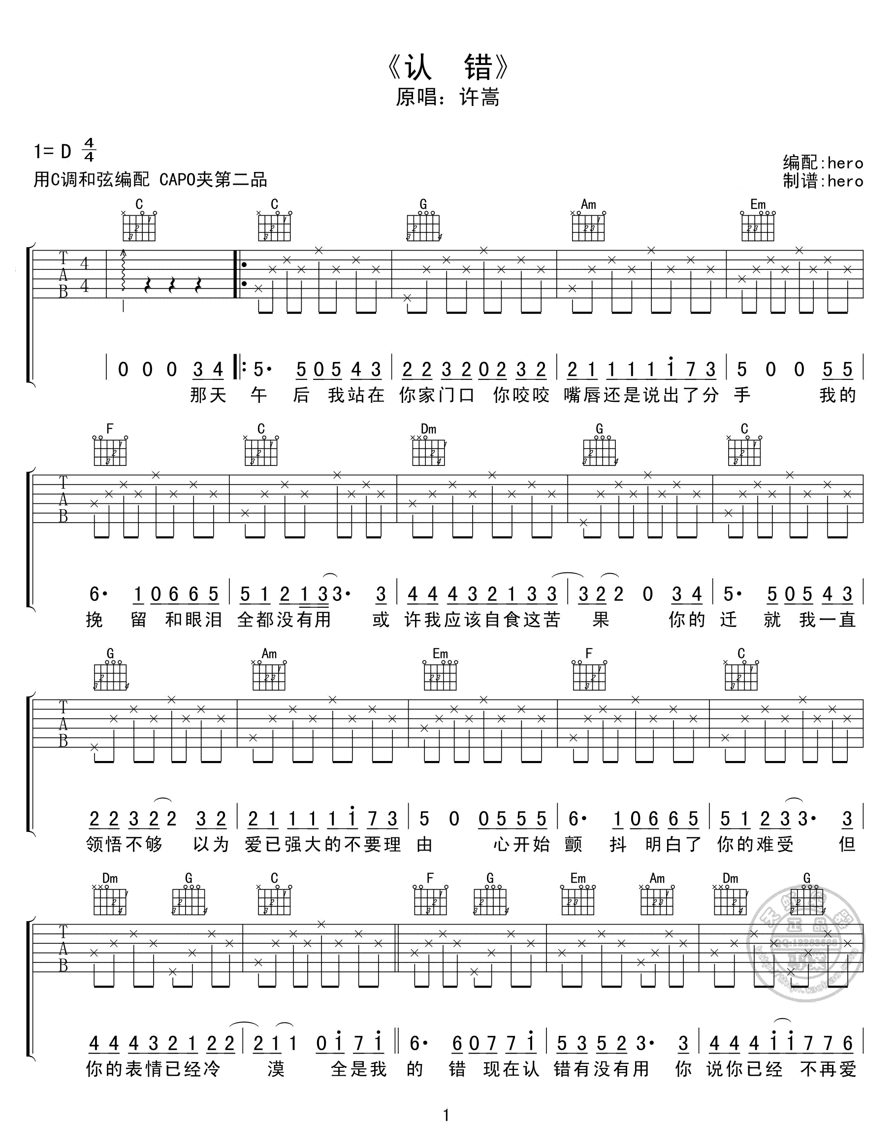 认错吉他谱-许嵩-《认错》C调简单版弹唱六线谱-高清图片谱1