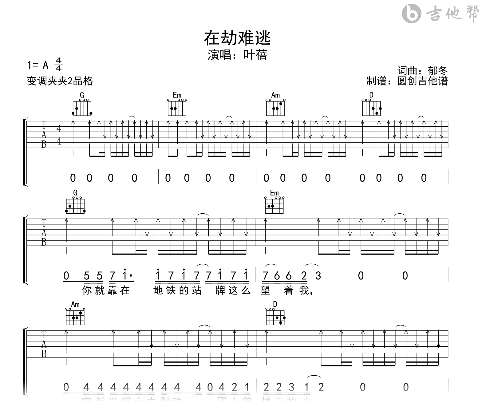 在劫难逃吉他谱_叶蓓_G调弹唱六线谱_音频示范1