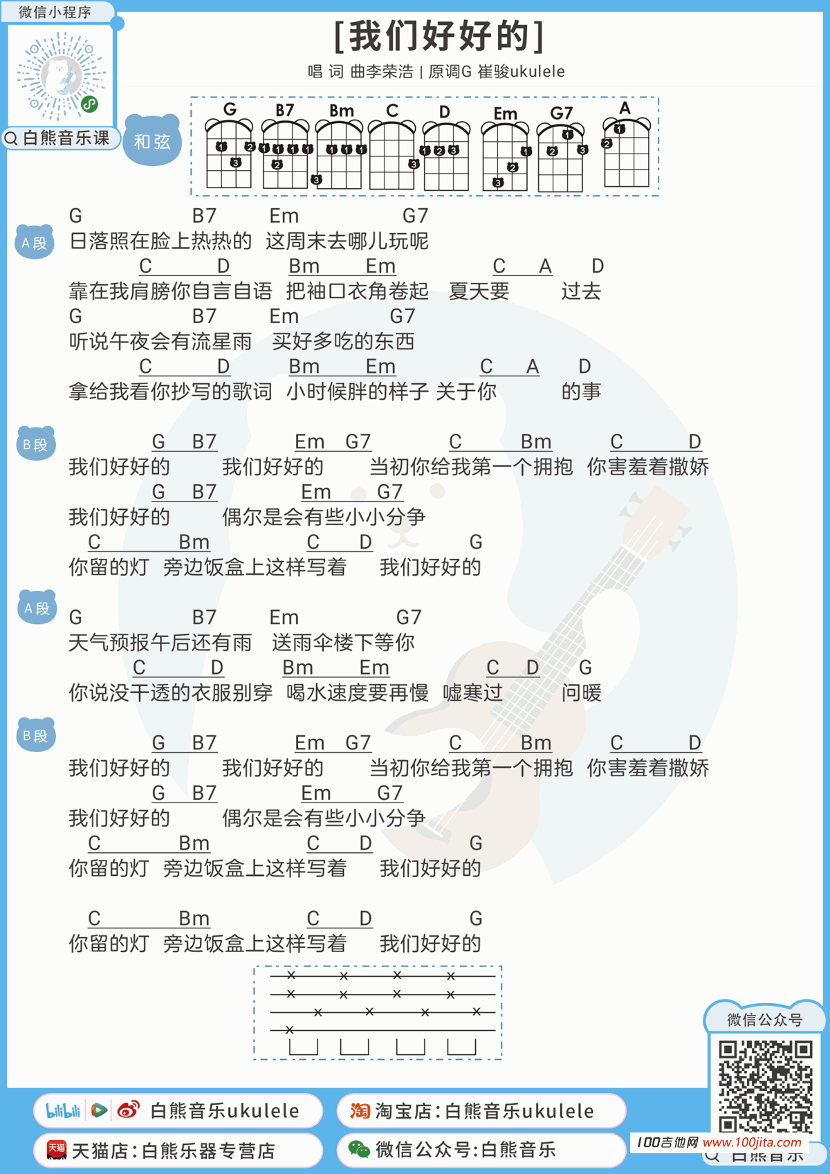 我们好好的吉他谱_李荣浩_G调吉他尤克里里谱2