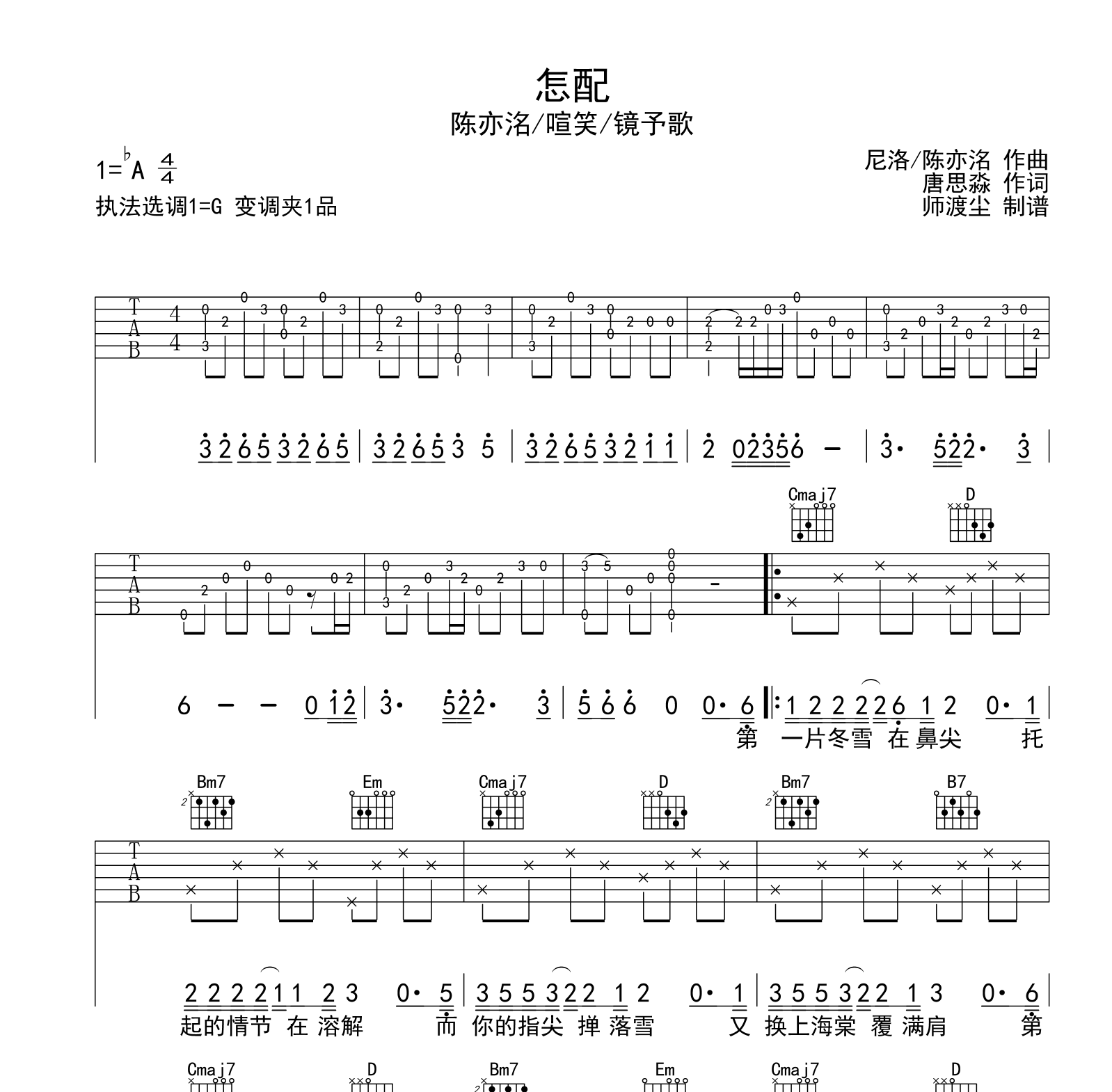 怎配吉他谱-陈亦洺/喧笑/镜予歌-G调吉他弹唱六线谱1
