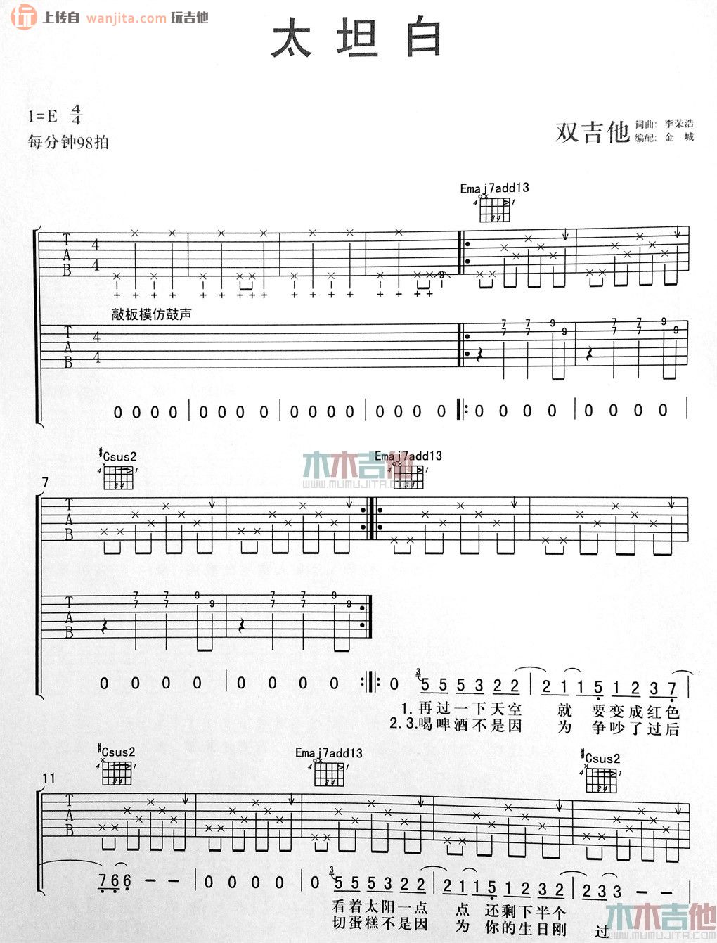 《太坦白》吉他谱_E调双吉他六线谱_《太坦白》吉他弹唱谱_李荣浩1