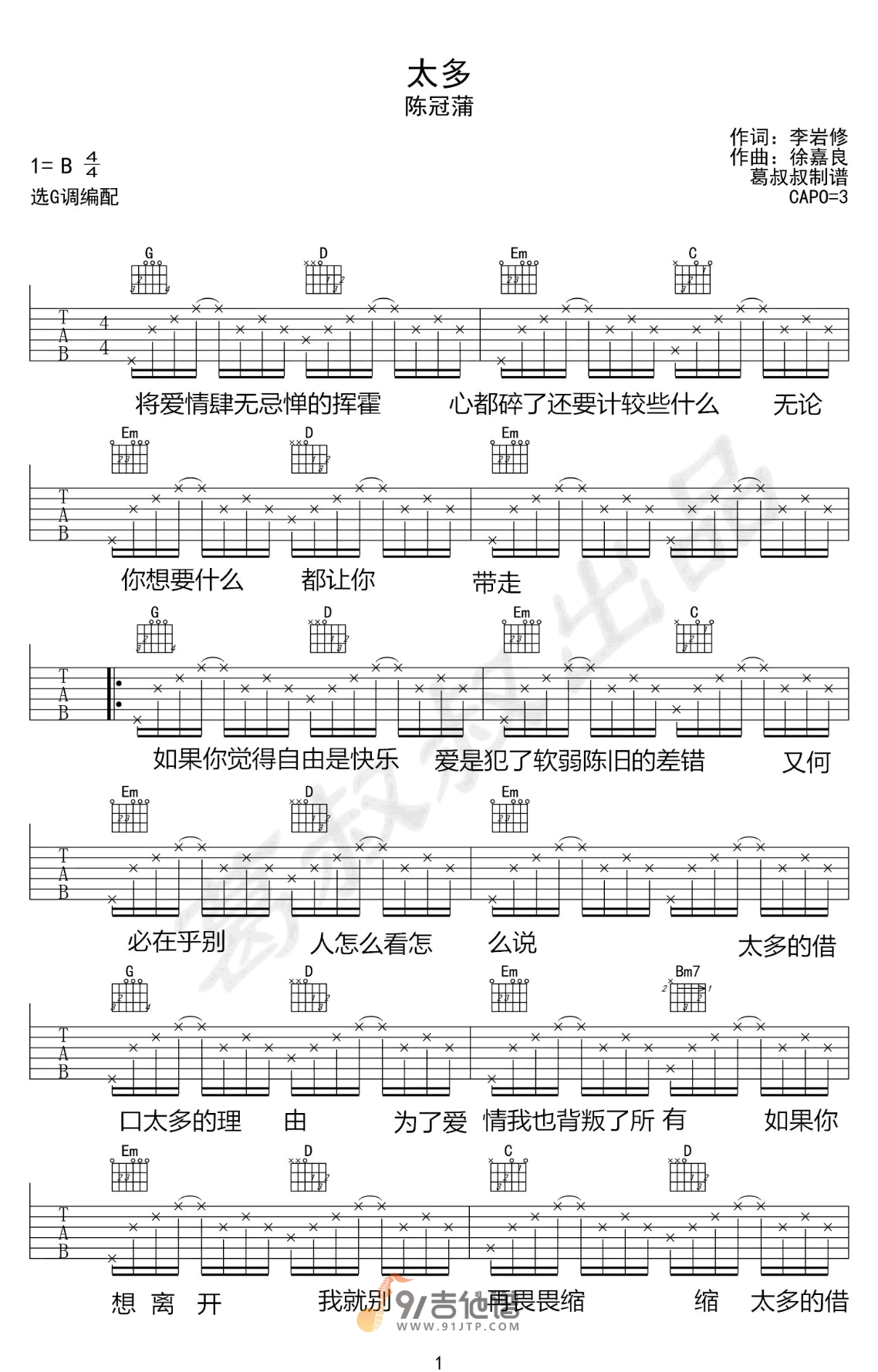 陈冠蒲《太多》吉他谱 G调指法原版编配 民谣吉他弹唱六线谱1
