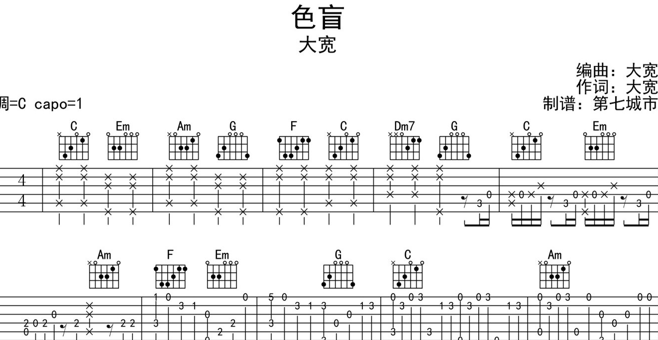 色盲吉他谱_大宽_《色盲》C调指弹吉他谱1