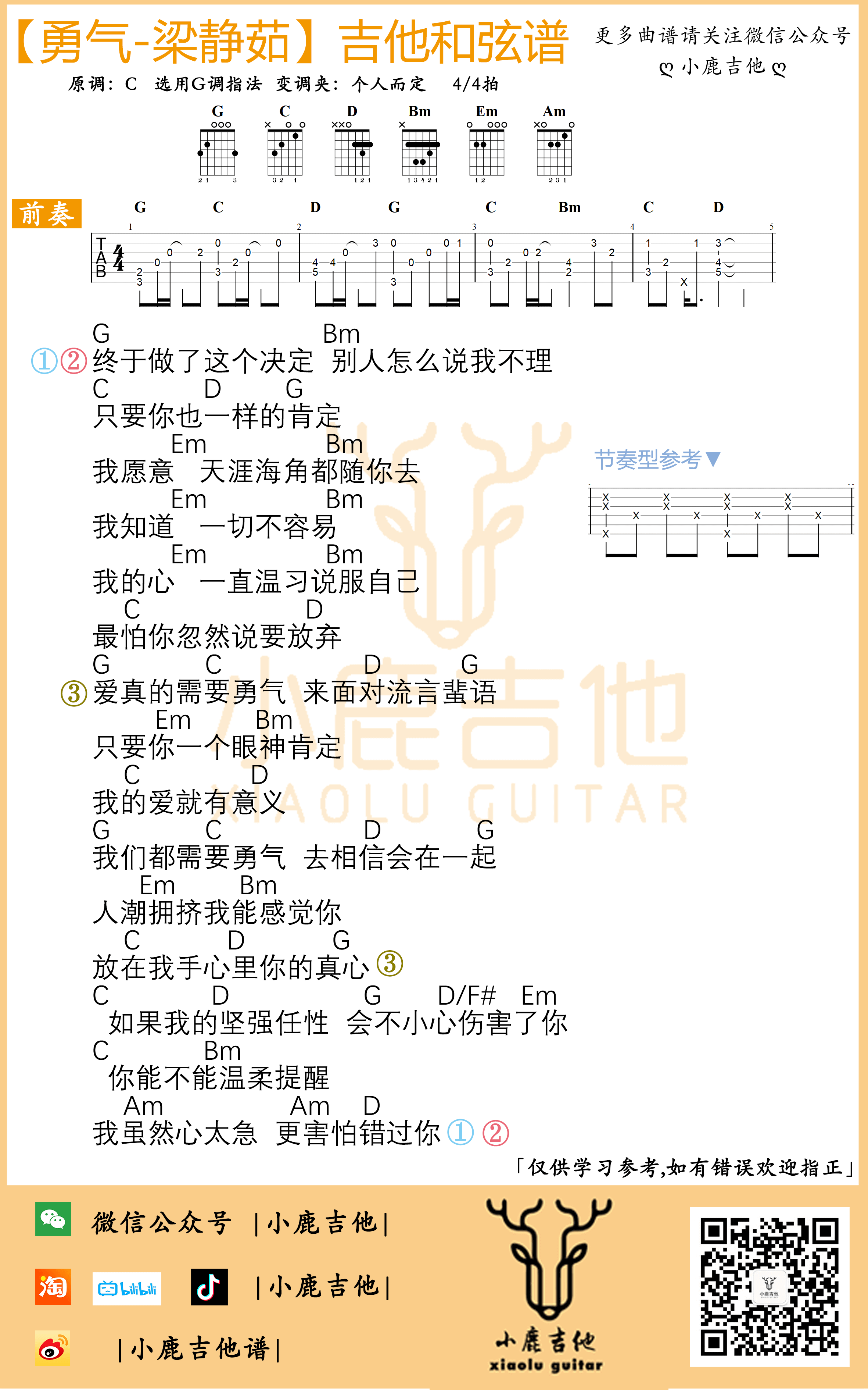 《勇气》吉他谱梁静茹-C调指法编配-小鹿吉他1