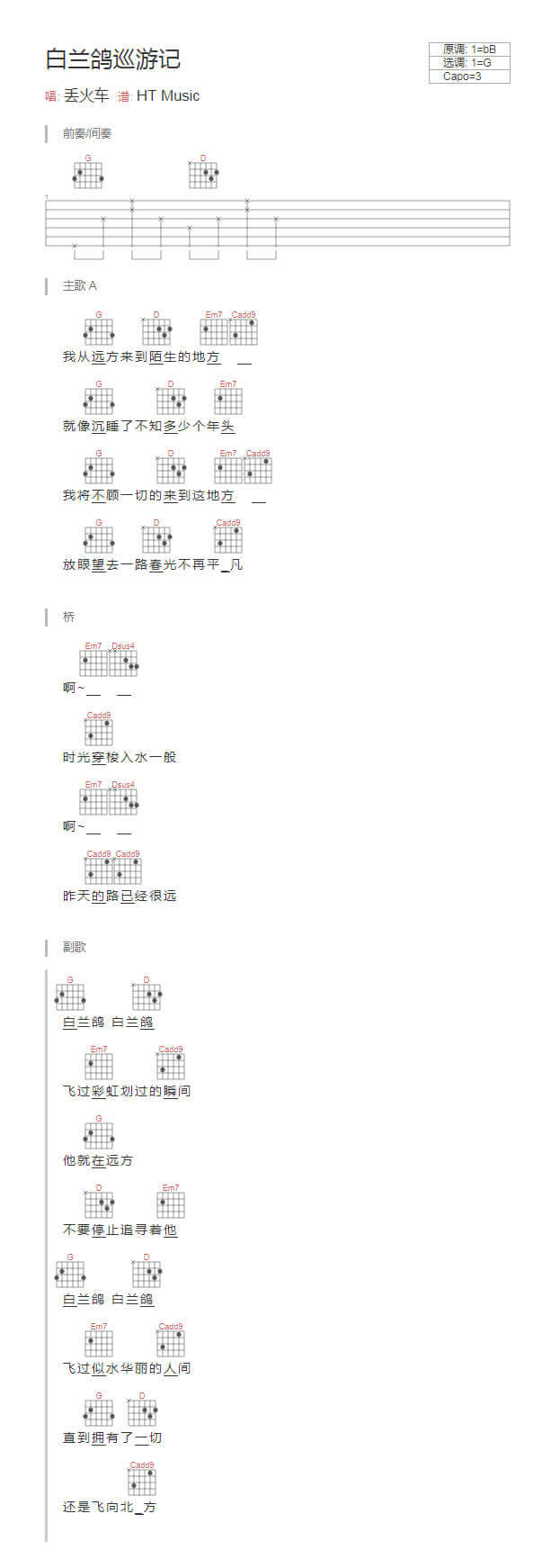 白兰鸽巡游记吉他谱-和弦谱-TXT谱-江流儿编配版本-丢火车乐队1