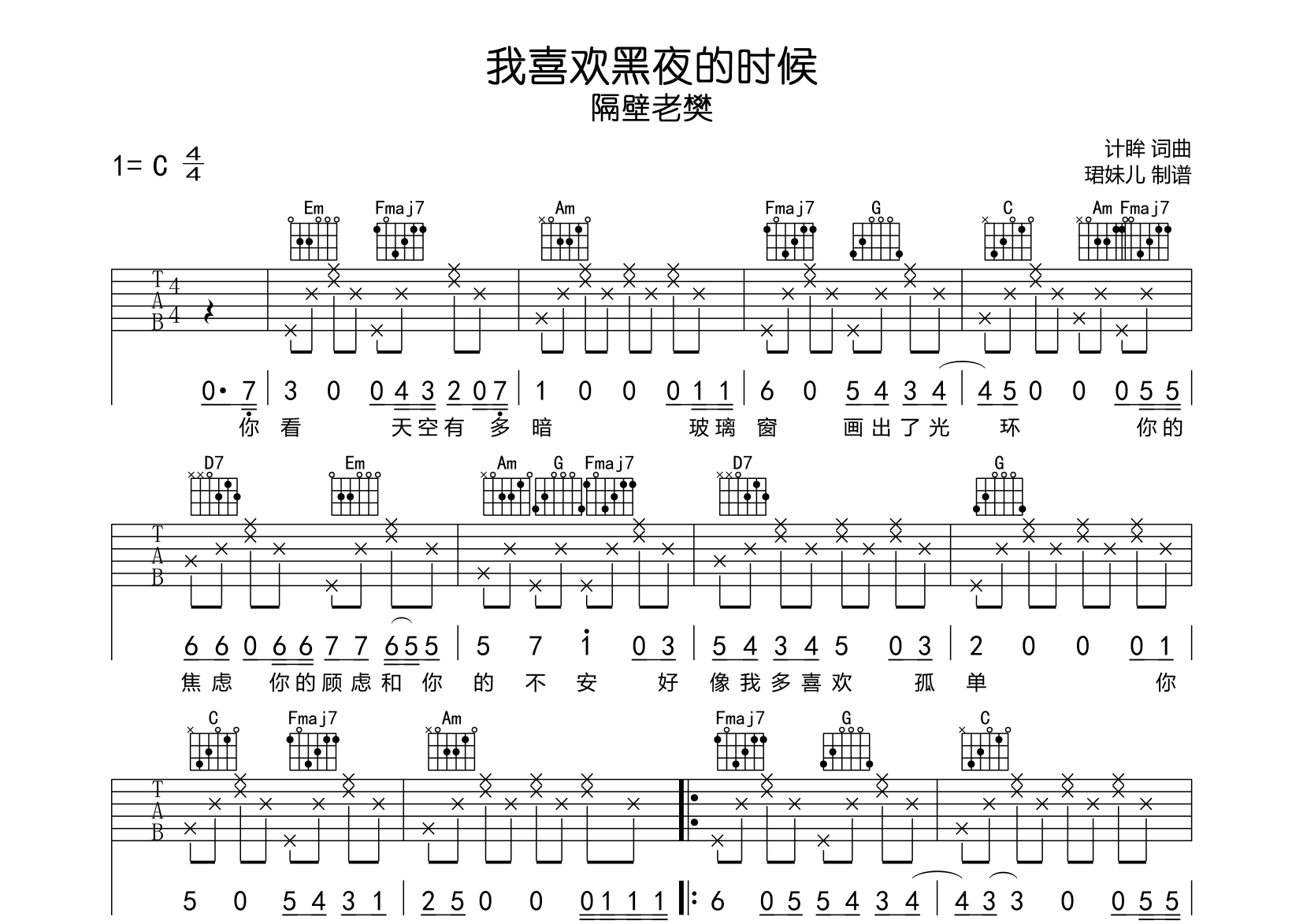 我喜欢黑夜的时候吉他谱-隔壁老樊-C调原版吉他弹唱谱1