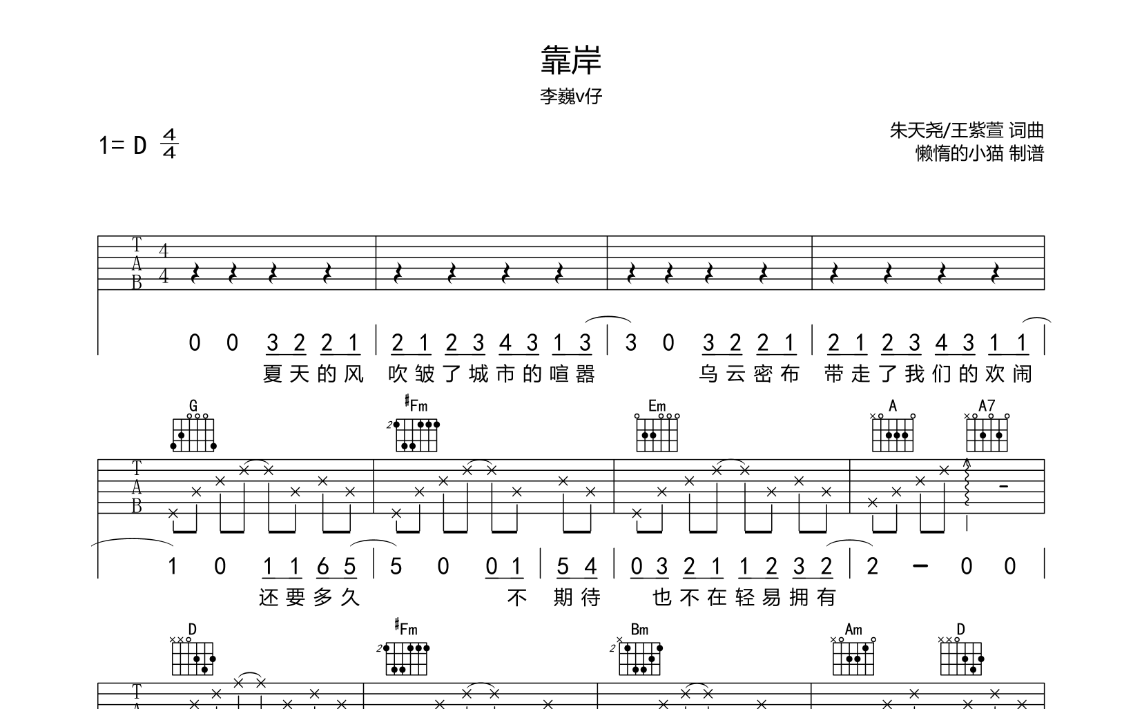 李巍V仔《靠岸》吉他谱_《靠岸》D调弹唱六线谱1