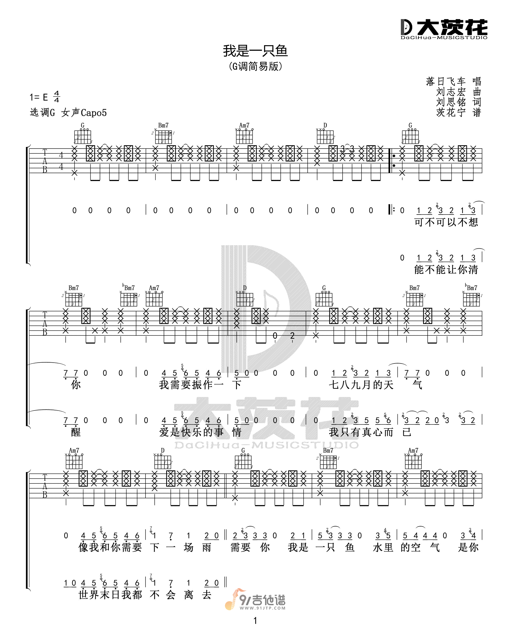 落日飞车《我是一只鱼》吉他谱 G调指法原版编配 民谣吉他弹唱六线谱1