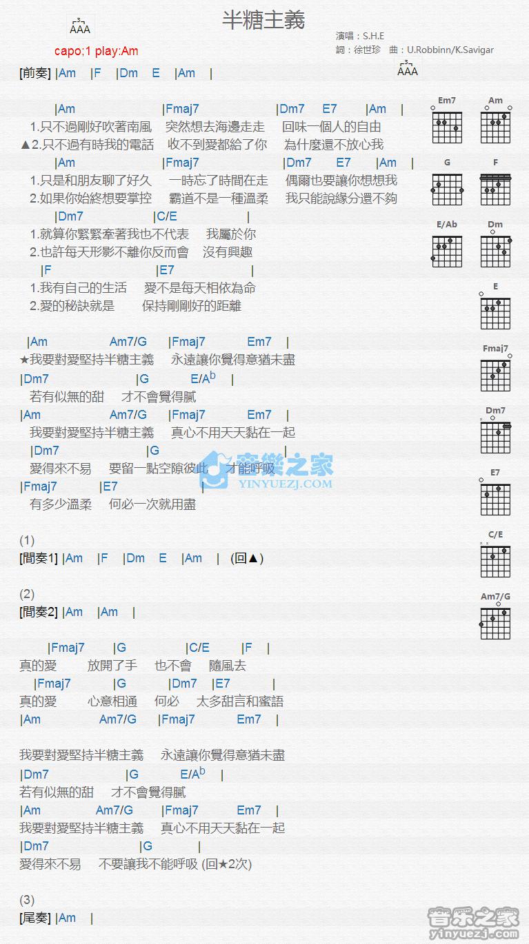 半糖主义吉他谱 Am调版 S.H.E1