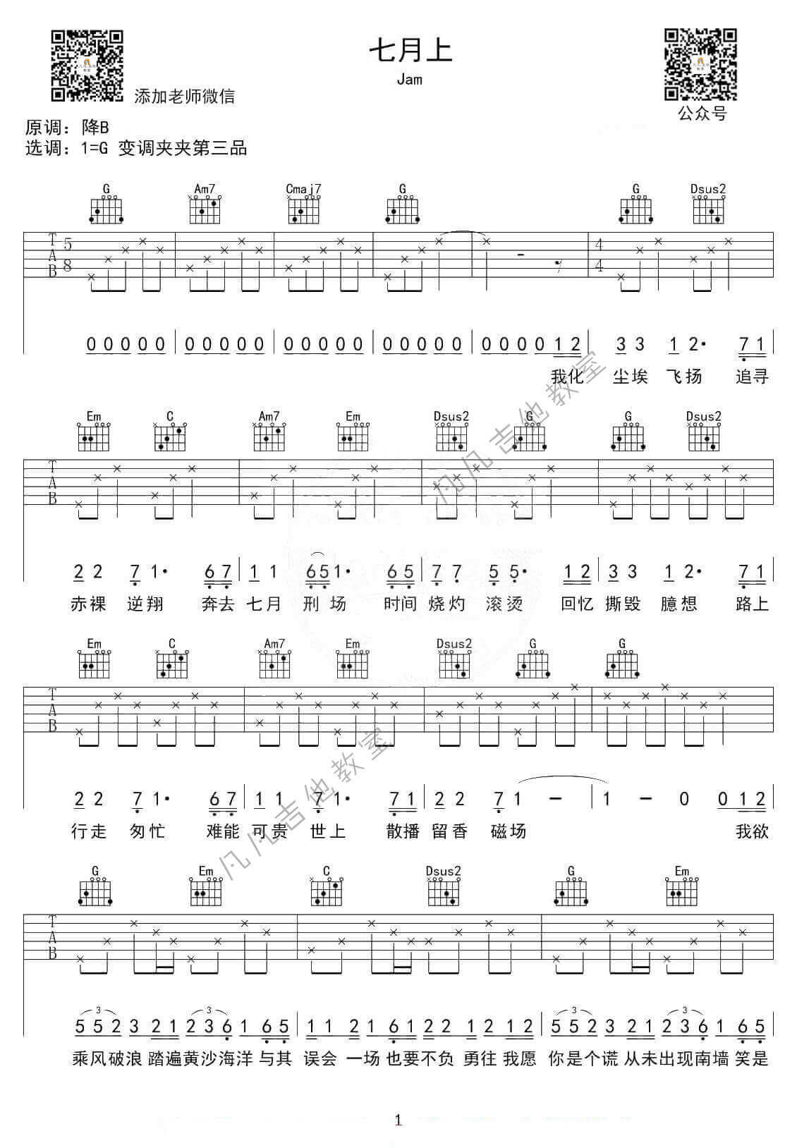 《七月上》吉他谱-G调高清版-Jam1