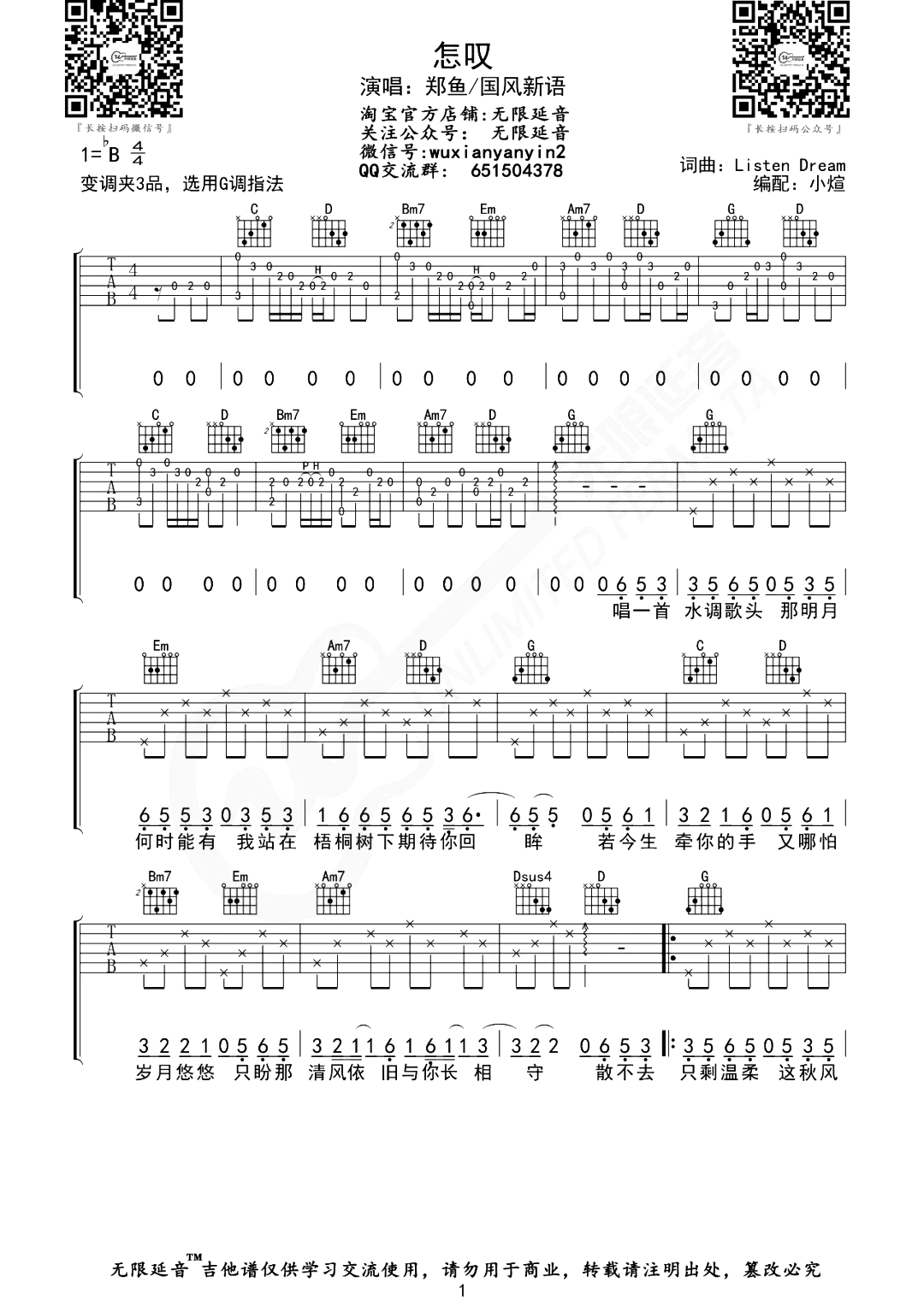 怎叹吉他谱_郑鱼_G调精细版六线谱_《怎叹》吉他弹唱谱1
