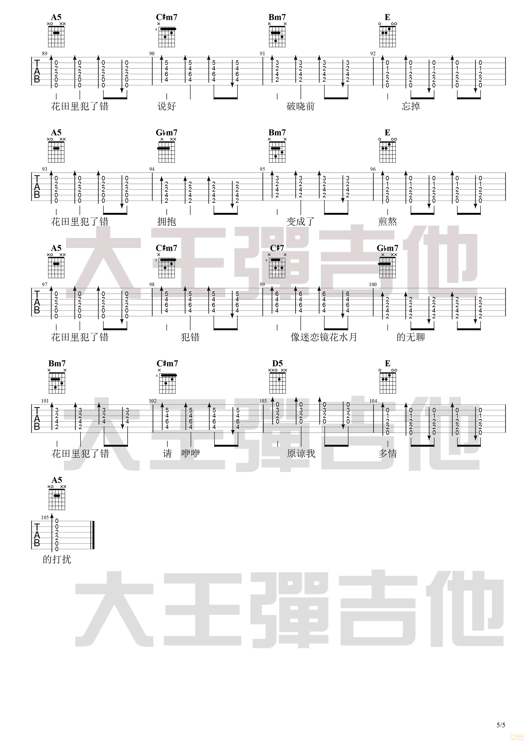 花田错吉他谱_吴青峰版本_完整六线谱_吉他视频演示5