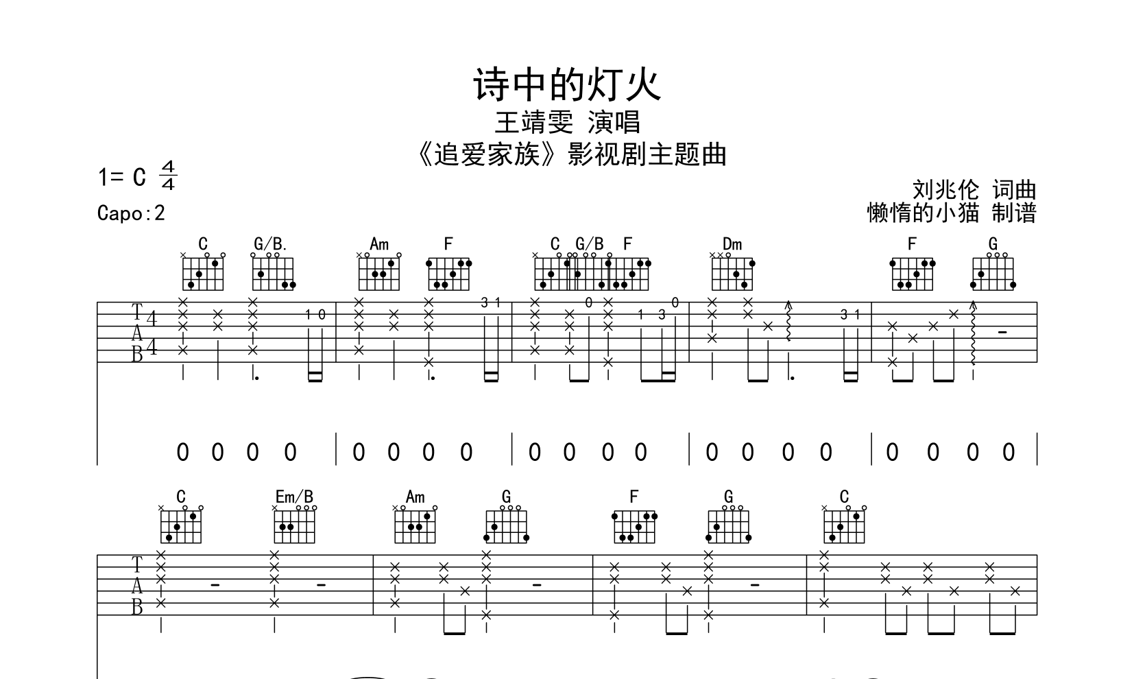 诗中的灯火吉他谱_王靖雯_《追爱家族》主题曲1