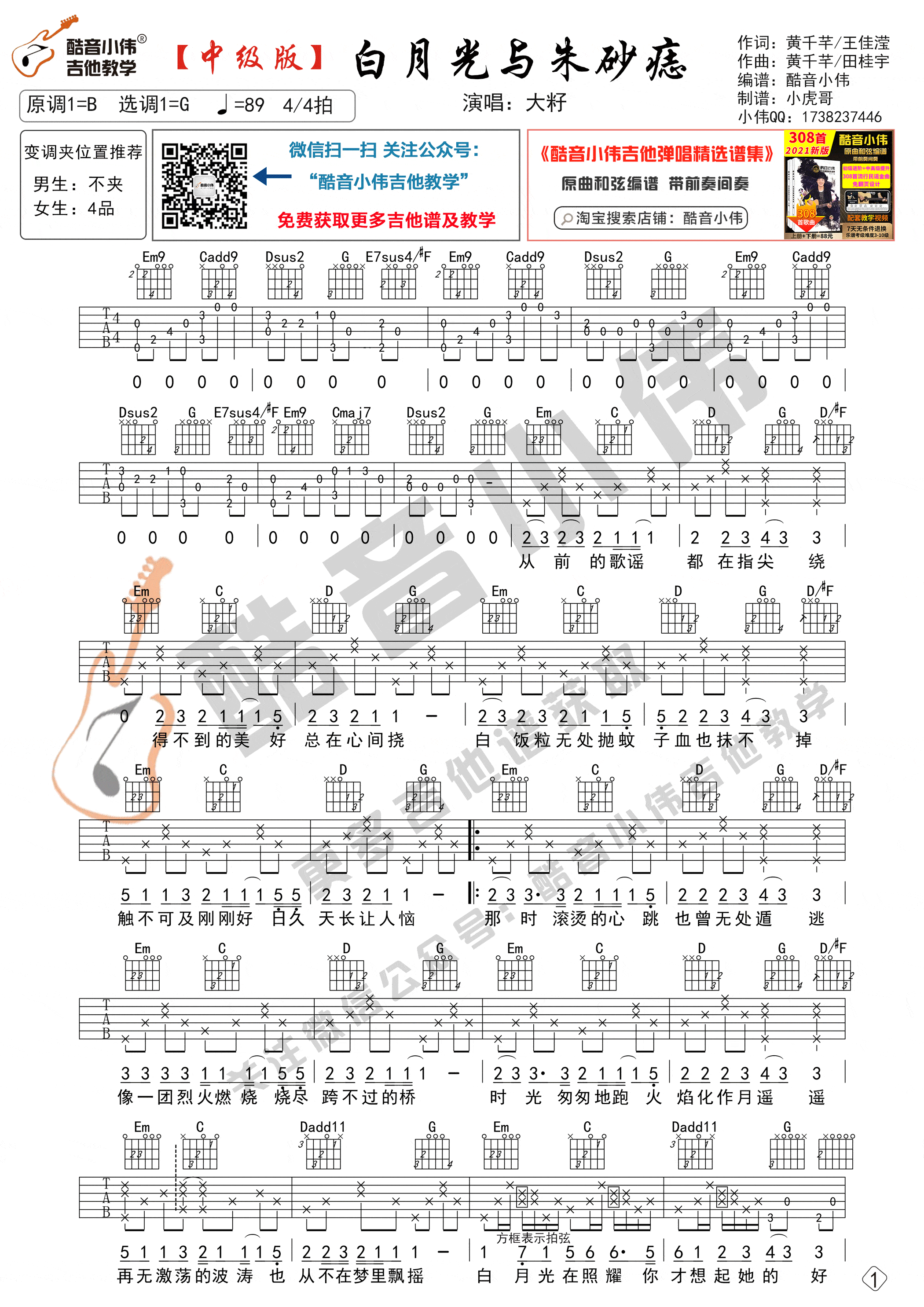 白月光与朱砂痣吉他谱 G调中级版-大籽1